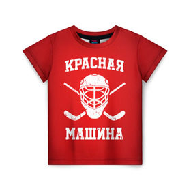 Детская футболка 3D с принтом Красная машина в Новосибирске, 100% гипоаллергенный полиэфир | прямой крой, круглый вырез горловины, длина до линии бедер, чуть спущенное плечо, ткань немного тянется | Тематика изображения на принте: hockey | machine | red | russia | красная | машина | россия | рф | хокей | хоккей