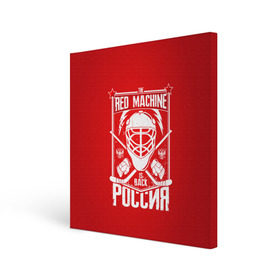 Холст квадратный с принтом Red machine (Красная машина) в Новосибирске, 100% ПВХ |  | Тематика изображения на принте: hockey | machine | red | russia | красная | машина | россия | рф | хокей | хоккей