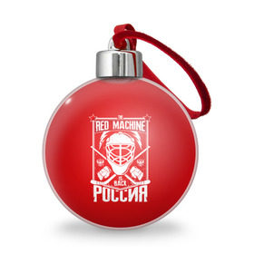 Ёлочный шар с принтом Red machine (Красная машина) в Новосибирске, Пластик | Диаметр: 77 мм | hockey | machine | red | russia | красная | машина | россия | рф | хокей | хоккей