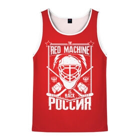 Мужская майка 3D с принтом Red machine (Красная машина) в Новосибирске, 100% полиэстер | круглая горловина, приталенный силуэт, длина до линии бедра. Пройма и горловина окантованы тонкой бейкой | hockey | machine | red | russia | красная | машина | россия | рф | хокей | хоккей