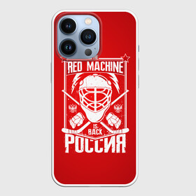 Чехол для iPhone 13 Pro с принтом Red machine (Красная машина) в Новосибирске,  |  | Тематика изображения на принте: hockey | machine | red | russia | красная | машина | россия | рф | хокей | хоккей