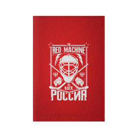 Обложка для паспорта матовая кожа с принтом Red machine (Красная машина) в Новосибирске, натуральная матовая кожа | размер 19,3 х 13,7 см; прозрачные пластиковые крепления | hockey | machine | red | russia | красная | машина | россия | рф | хокей | хоккей