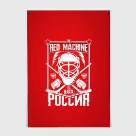 Постер с принтом Red machine (Красная машина) в Новосибирске, 100% бумага
 | бумага, плотность 150 мг. Матовая, но за счет высокого коэффициента гладкости имеет небольшой блеск и дает на свету блики, но в отличии от глянцевой бумаги не покрыта лаком | hockey | machine | red | russia | красная | машина | россия | рф | хокей | хоккей