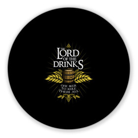 Коврик для мышки круглый с принтом Lord of Drinks в Новосибирске, резина и полиэстер | круглая форма, изображение наносится на всю лицевую часть | alcohol | beer | drink | lord | lordoftherings | ring | бочка | властелин | властелинколец | кольцо | лорд | напитки