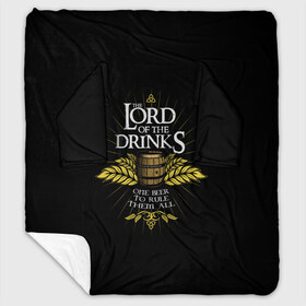 Плед с рукавами с принтом Lord of Drinks в Новосибирске, 100% полиэстер | Закругленные углы, все края обработаны. Ткань не мнется и не растягивается. Размер 170*145 | alcohol | beer | drink | lord | lordoftherings | ring | бочка | властелин | властелинколец | кольцо | лорд | напитки