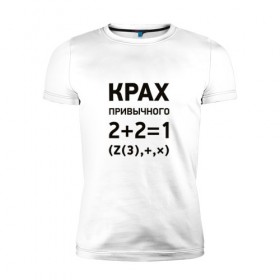 Мужская футболка премиум с принтом Крах привычного в Новосибирске, 92% хлопок, 8% лайкра | приталенный силуэт, круглый вырез ворота, длина до линии бедра, короткий рукав | математика