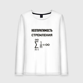 Женский лонгслив хлопок с принтом Неотвратимость стремления в Новосибирске, 100% хлопок |  | математика