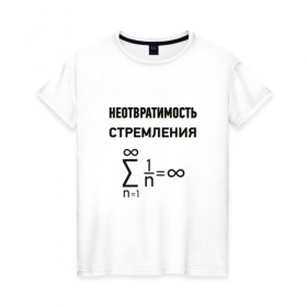 Женская футболка хлопок с принтом Неотвратимость стремления в Новосибирске, 100% хлопок | прямой крой, круглый вырез горловины, длина до линии бедер, слегка спущенное плечо | математика