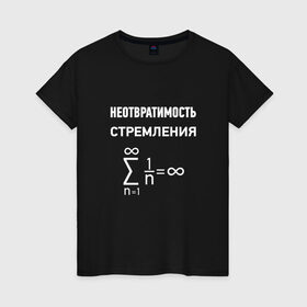 Женская футболка хлопок с принтом Неотвратимость стремления в Новосибирске, 100% хлопок | прямой крой, круглый вырез горловины, длина до линии бедер, слегка спущенное плечо | математика