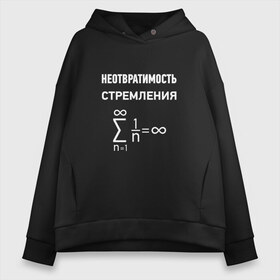 Женское худи Oversize хлопок с принтом Неотвратимость стремления в Новосибирске, френч-терри — 70% хлопок, 30% полиэстер. Мягкий теплый начес внутри —100% хлопок | боковые карманы, эластичные манжеты и нижняя кромка, капюшон на магнитной кнопке | Тематика изображения на принте: математика