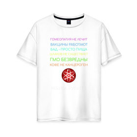 Женская футболка хлопок Oversize с принтом Наука рулит! в Новосибирске, 100% хлопок | свободный крой, круглый ворот, спущенный рукав, длина до линии бедер
 | science | атом | бад | гмо | кофе | мозг | наука | правда | цвета