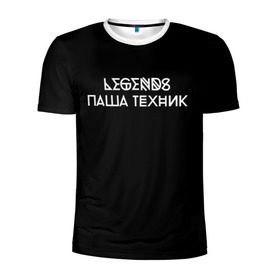 Мужская футболка 3D спортивная с принтом Паша Техник в Новосибирске, 100% полиэстер с улучшенными характеристиками | приталенный силуэт, круглая горловина, широкие плечи, сужается к линии бедра | kunteynir | павел ивлев | паша техник