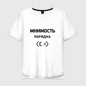 Мужская футболка хлопок Oversize с принтом Мнимость порядка в Новосибирске, 100% хлопок | свободный крой, круглый ворот, “спинка” длиннее передней части | 