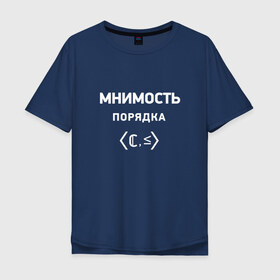 Мужская футболка хлопок Oversize с принтом Мнимость порядка в Новосибирске, 100% хлопок | свободный крой, круглый ворот, “спинка” длиннее передней части | математика