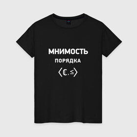Женская футболка хлопок с принтом Мнимость порядка в Новосибирске, 100% хлопок | прямой крой, круглый вырез горловины, длина до линии бедер, слегка спущенное плечо | математика