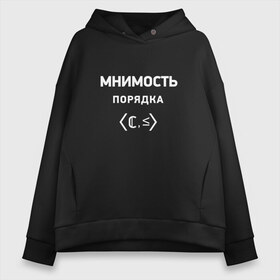 Женское худи Oversize хлопок с принтом Мнимость порядка в Новосибирске, френч-терри — 70% хлопок, 30% полиэстер. Мягкий теплый начес внутри —100% хлопок | боковые карманы, эластичные манжеты и нижняя кромка, капюшон на магнитной кнопке | Тематика изображения на принте: математика