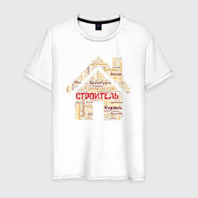 Мужская футболка хлопок с принтом Строитель (облако слов) в Новосибирске, 100% хлопок | прямой крой, круглый вырез горловины, длина до линии бедер, слегка спущенное плечо. | инженер | мастер | прораб | строитель | стройка