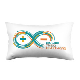 Подушка 3D антистресс с принтом Arduino Logo в Новосибирске, наволочка — 100% полиэстер, наполнитель — вспененный полистирол | состоит из подушки и наволочки на молнии | arduino