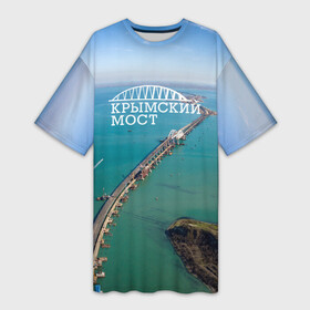 Платье-футболка 3D с принтом Крымский мост в Новосибирске,  |  | крым | крым наш | крымский мост