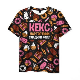 Мужская футболка 3D с принтом Кекс, Нартортики, Сладкий Ролл в Новосибирске, 100% полиэфир | прямой крой, круглый вырез горловины, длина до линии бедер | вкусняшка | игра слов | мороженое | пирожное | пончик | сладости