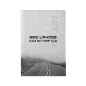 Обложка для паспорта матовая кожа с принтом цитаты_Земфира в Новосибирске, натуральная матовая кожа | размер 19,3 х 13,7 см; прозрачные пластиковые крепления | Тематика изображения на принте: дорога | жизнь | земфира | музыка | песни | философия | цитаты