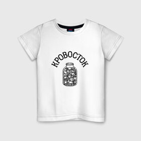 Детская футболка хлопок с принтом Кровосток в Новосибирске, 100% хлопок | круглый вырез горловины, полуприлегающий силуэт, длина до линии бедер | 43 градуса | dr. фельдман | kotzilla | абстрактный | антон обвальщик | группа | кровасток | кровосток | полутруп | противотанковая граната | рэп | фантомас 2000 | хип хоп | шило