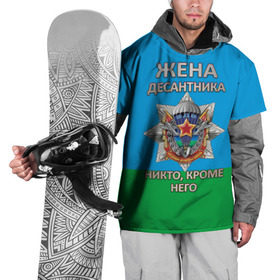 Накидка на куртку 3D с принтом Жена десантника в Новосибирске, 100% полиэстер |  | Тематика изображения на принте: 2 августа | вдв | вдв россии | день вдв | день десантников | десантник | жена десантника | никто кроме него | подарок на день вдв