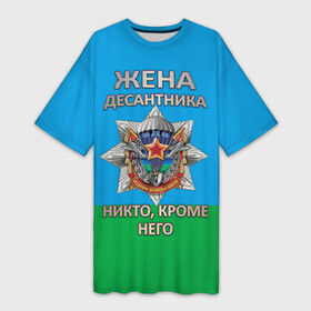 Платье-футболка 3D с принтом Жена десантника в Новосибирске,  |  | 2 августа | вдв | вдв россии | день вдв | день десантников | десантник | жена десантника | никто кроме него | подарок на день вдв