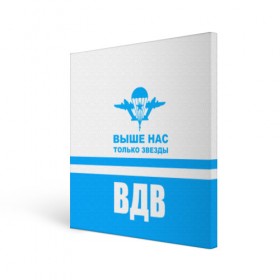 Холст квадратный с принтом ВДВ в Новосибирске, 100% ПВХ |  | armiya | армейский | армия | вдв | вертолет | войска | десант | небо | парашют | самолет | элитные войска
