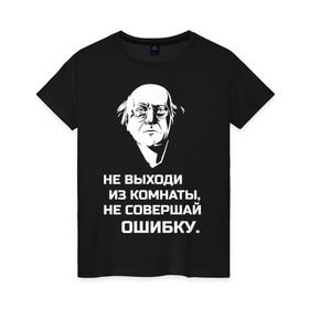 Женская футболка хлопок с принтом Не выходи из комнаты в Новосибирске, 100% хлопок | прямой крой, круглый вырез горловины, длина до линии бедер, слегка спущенное плечо | brodsky | бродский | из комнаты | иосиф | иосиф бродский | не выходи | не совершай | ошибки | ошибку | писатель | поэзия | стихи