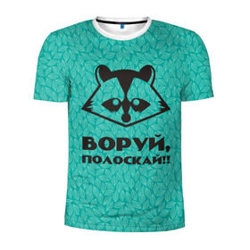 Мужская футболка 3D спортивная с принтом Крутой Енот в Новосибирске, 100% полиэстер с улучшенными характеристиками | приталенный силуэт, круглая горловина, широкие плечи, сужается к линии бедра | вор | енот | зверь | лес | листья | природа | хищник