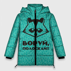 Женская зимняя куртка 3D с принтом Крутой Енот в Новосибирске, верх — 100% полиэстер; подкладка — 100% полиэстер; утеплитель — 100% полиэстер | длина ниже бедра, силуэт Оверсайз. Есть воротник-стойка, отстегивающийся капюшон и ветрозащитная планка. 

Боковые карманы с листочкой на кнопках и внутренний карман на молнии | вор | енот | зверь | лес | листья | природа | хищник