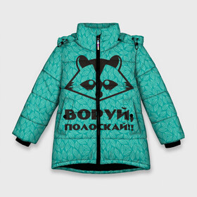 Зимняя куртка для девочек 3D с принтом Крутой Енот в Новосибирске, ткань верха — 100% полиэстер; подклад — 100% полиэстер, утеплитель — 100% полиэстер. | длина ниже бедра, удлиненная спинка, воротник стойка и отстегивающийся капюшон. Есть боковые карманы с листочкой на кнопках, утяжки по низу изделия и внутренний карман на молнии. 

Предусмотрены светоотражающий принт на спинке, радужный светоотражающий элемент на пуллере молнии и на резинке для утяжки. | вор | енот | зверь | лес | листья | природа | хищник