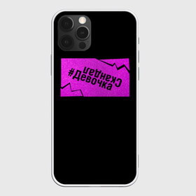 Чехол для iPhone 12 Pro Max с принтом Девочка-Скандал в Новосибирске, Силикон |  | бузенышь | бузова | бузоватим | гриц | гриценко | девочка скандал | дом 2 | дом два | мало половин | не пой | ольга бузова | под звуки поцелуев