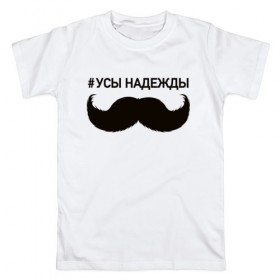 Мужская футболка хлопок с принтом Усы надежды в Новосибирске, 100% хлопок | прямой крой, круглый вырез горловины, длина до линии бедер, слегка спущенное плечо. | Тематика изображения на принте: 