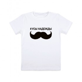 Детская футболка хлопок с принтом Усы надежды в Новосибирске, 100% хлопок | круглый вырез горловины, полуприлегающий силуэт, длина до линии бедер | 