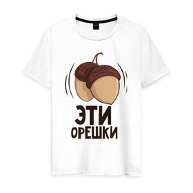 Мужская футболка хлопок с принтом Эти орешки парная (муж) в Новосибирске, 100% хлопок | прямой крой, круглый вырез горловины, длина до линии бедер, слегка спущенное плечо. | Тематика изображения на принте: белка | белочка | дерево | для парня | жёлудь | животное | зубы | кедр | лакомство | лес | орех | позитив | радость | семечки | фисташки | хвост | шишка | шишки | шоколад | ядра | ядрышко | яички