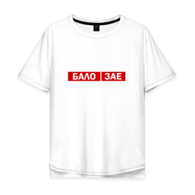 Мужская футболка хлопок Oversize с принтом ЗА*БАЛО в Новосибирске, 100% хлопок | свободный крой, круглый ворот, “спинка” длиннее передней части | creative | varlamov | варламов | креатив | маты