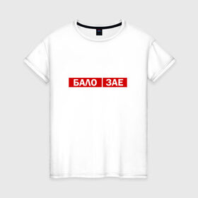 Женская футболка хлопок с принтом ЗА*БАЛО в Новосибирске, 100% хлопок | прямой крой, круглый вырез горловины, длина до линии бедер, слегка спущенное плечо | creative | varlamov | варламов | креатив | маты