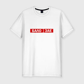 Мужская футболка премиум с принтом ЗА*БАЛО в Новосибирске, 92% хлопок, 8% лайкра | приталенный силуэт, круглый вырез ворота, длина до линии бедра, короткий рукав | creative | varlamov | варламов | креатив | маты