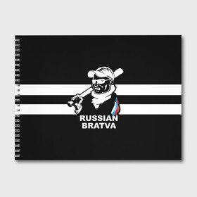 Альбом для рисования с принтом RUSSIAN BRATVA в Новосибирске, 100% бумага
 | матовая бумага, плотность 200 мг. | mafia | russian | бандит | герб | мафия | россия | флаг