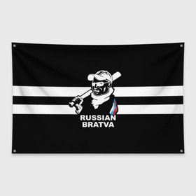 Флаг-баннер с принтом RUSSIAN BRATVA в Новосибирске, 100% полиэстер | размер 67 х 109 см, плотность ткани — 95 г/м2; по краям флага есть четыре люверса для крепления | mafia | russian | бандит | герб | мафия | россия | флаг