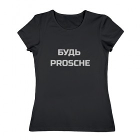 Женская футболка хлопок с принтом Будь проще в Новосибирске, 100% хлопок | прямой крой, круглый вырез горловины, длина до линии бедер, слегка спущенное плечо | porsche | будь проще | надпись | цитата | юмор