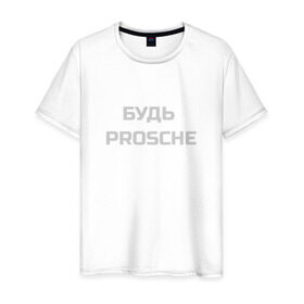 Мужская футболка хлопок с принтом Будь проще в Новосибирске, 100% хлопок | прямой крой, круглый вырез горловины, длина до линии бедер, слегка спущенное плечо. | porsche | будь проще | надпись | цитата | юмор