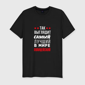 Мужская футболка премиум с принтом Самый лучший полицейский в Новосибирске, 92% хлопок, 8% лайкра | приталенный силуэт, круглый вырез ворота, длина до линии бедра, короткий рукав | police | мвд | милиционер | милиция | овд | омон | росгвардия
