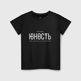 Детская футболка хлопок с принтом Ваша юность в Новосибирске, 100% хлопок | круглый вырез горловины, полуприлегающий силуэт, длина до линии бедер | monetochka | лиза гырдымова | монеточка | юность