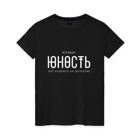 Женская футболка хлопок с принтом Ваша юность в Новосибирске, 100% хлопок | прямой крой, круглый вырез горловины, длина до линии бедер, слегка спущенное плечо | Тематика изображения на принте: monetochka | лиза гырдымова | монеточка | юность