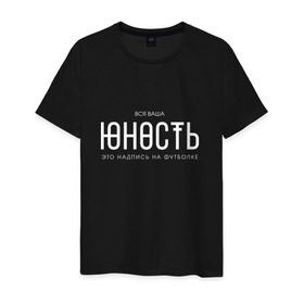 Мужская футболка хлопок с принтом Ваша юность в Новосибирске, 100% хлопок | прямой крой, круглый вырез горловины, длина до линии бедер, слегка спущенное плечо. | Тематика изображения на принте: monetochka | лиза гырдымова | монеточка | юность
