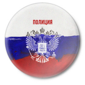 Значок с принтом Полиция Российский флаг в Новосибирске,  металл | круглая форма, металлическая застежка в виде булавки | 