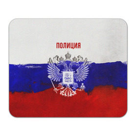Коврик прямоугольный с принтом Полиция Российский флаг в Новосибирске, натуральный каучук | размер 230 х 185 мм; запечатка лицевой стороны | Тематика изображения на принте: 